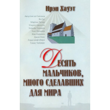 Десять хлопчиків, які багато зробили для світу/І. ХАУЕТ