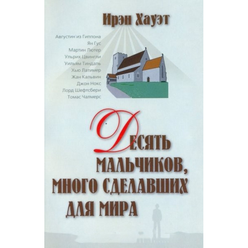 Десять хлопчиків, які багато зробили для світу/І. ХАУЕТ Десять хлопчиків, які багато зробили для світу/І. ХАУЕТ