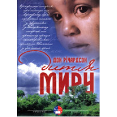 Дитя миру/ Д. РІЧАРДСОН