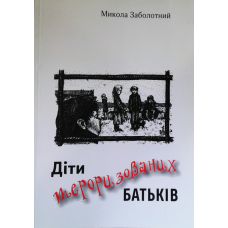 Діти тероризованих батьків/ М. ЗАБОЛОТНИЙ