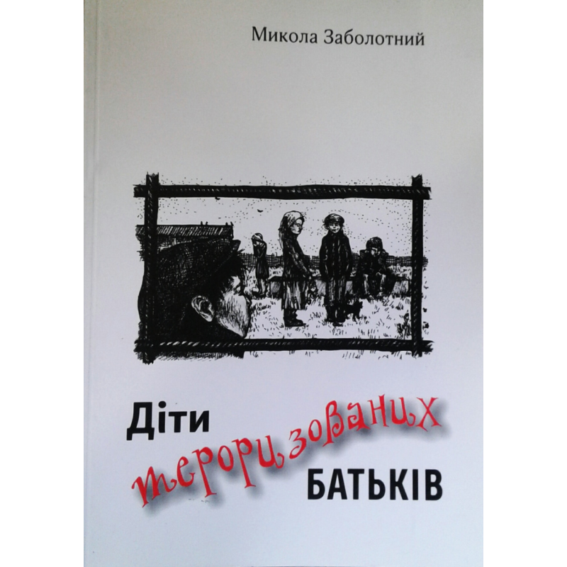 Діти тероризованих батьків/ М. ЗАБОЛОТНИЙ