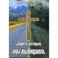 Дороги, які ми вибираємо/Д. СТРІКЛЕНД
