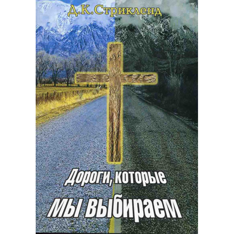 Дороги, які ми вибираємо/Д. СТРІКЛЕНД Дороги, які ми вибираємо/Д. СТРІКЛЕНД