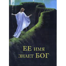 Її ім“я знає Бог/СВІТЛО