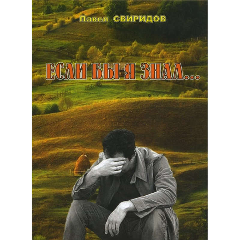 Якби я знав.../П. СВІРИДІВ