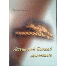 Життя підлокітню/П. РОМАНЧИК