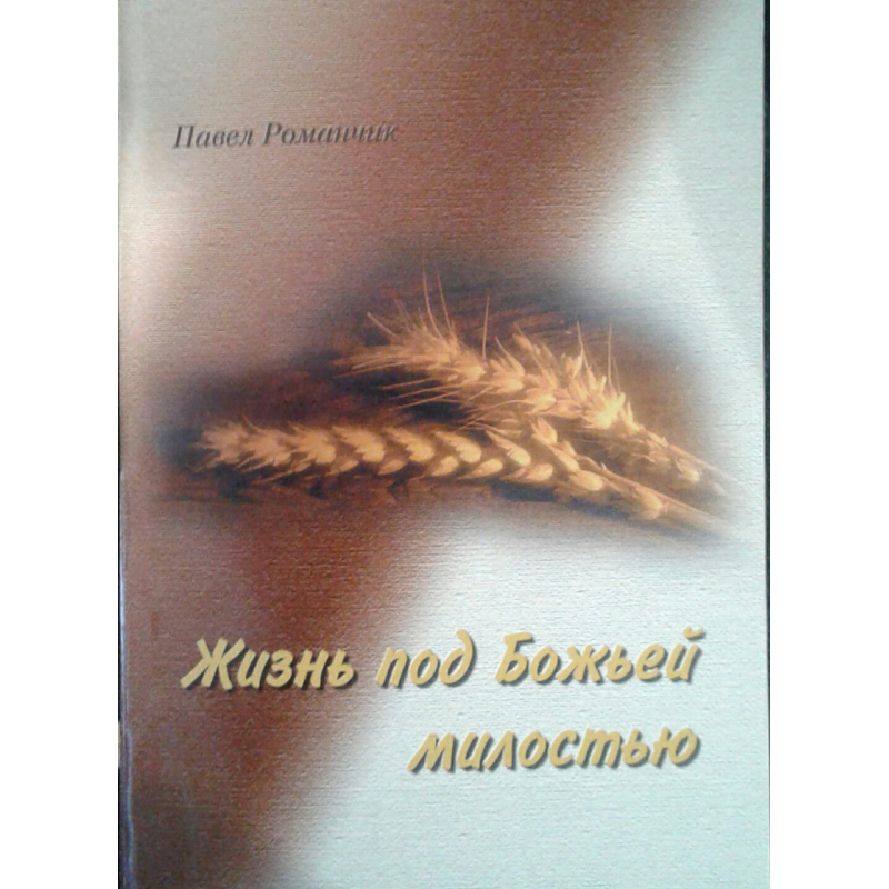Життя підлокітню/П. РОМАНЧИК