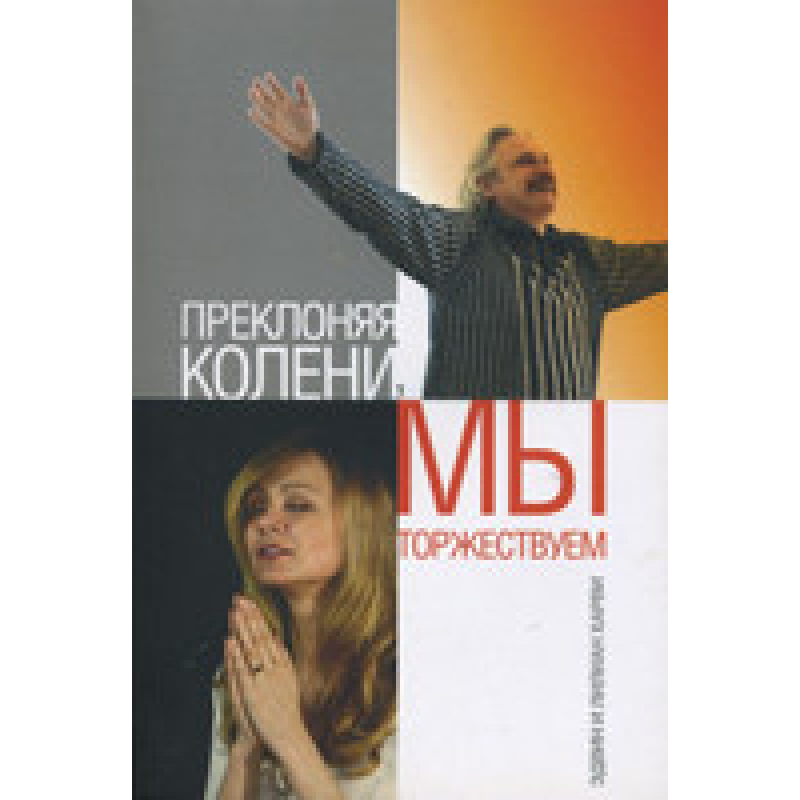 Прекло коліна, ми урочистовалимо/Е. ХАРВІ