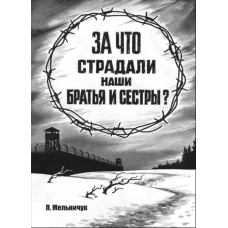За що страждають наші брати та сестри/П. МЕЛЬНІЧУК