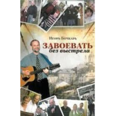 Завоювати без пострілу/І. БАЧКАР