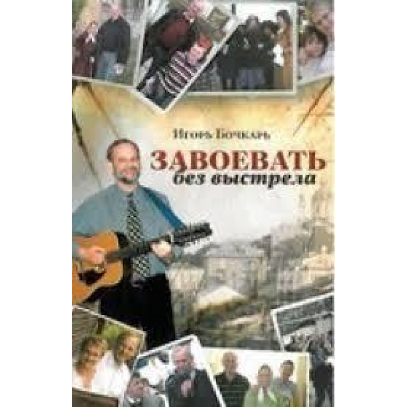 Завоювати без пострілу/І. БАЧКАР Завоювати без пострілу/І. БАЧКАР