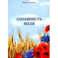 Запашність поля/ М. ПОДВОРНЯК
