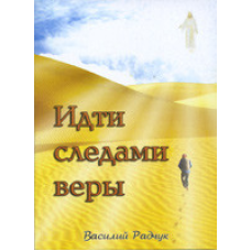 Йти слідами віри/В. БАДЧУК