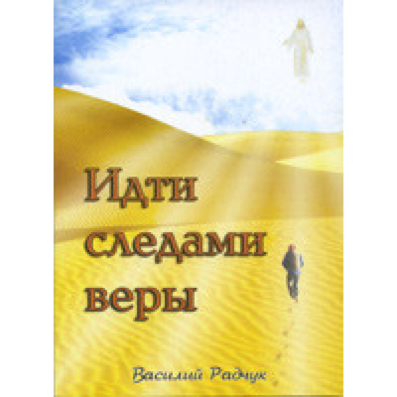 Йти слідами віри/В. БАДЧУК Йти слідами віри/В. БАДЧУК