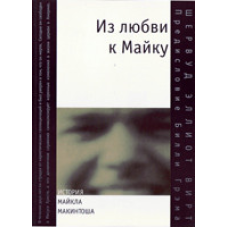 З любові до Майка/Ш. ВІТТ