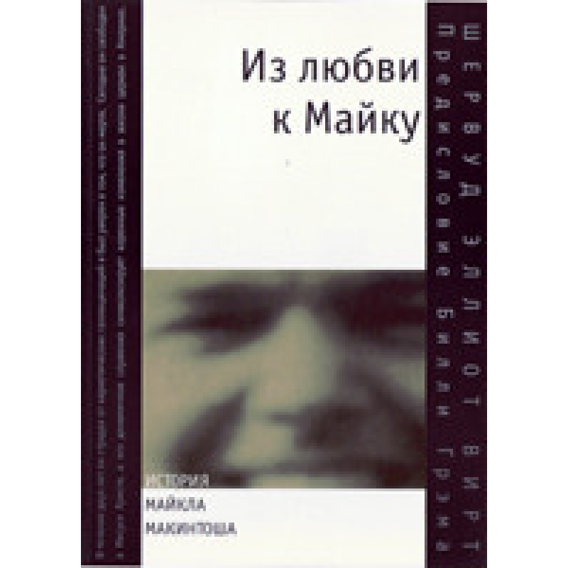 З любові до Майка/Ш. ВІТТ