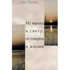 З мороку до світла, від смерті до життя/Л. ПЕЛЬЦЕР