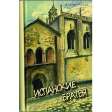 Іспанські брати/Д. АЛКОК