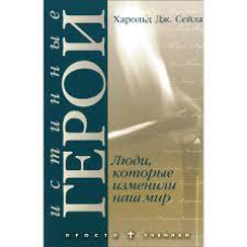 Справжні герої або Люди, які змінили світ/Г. СЕЙЛА