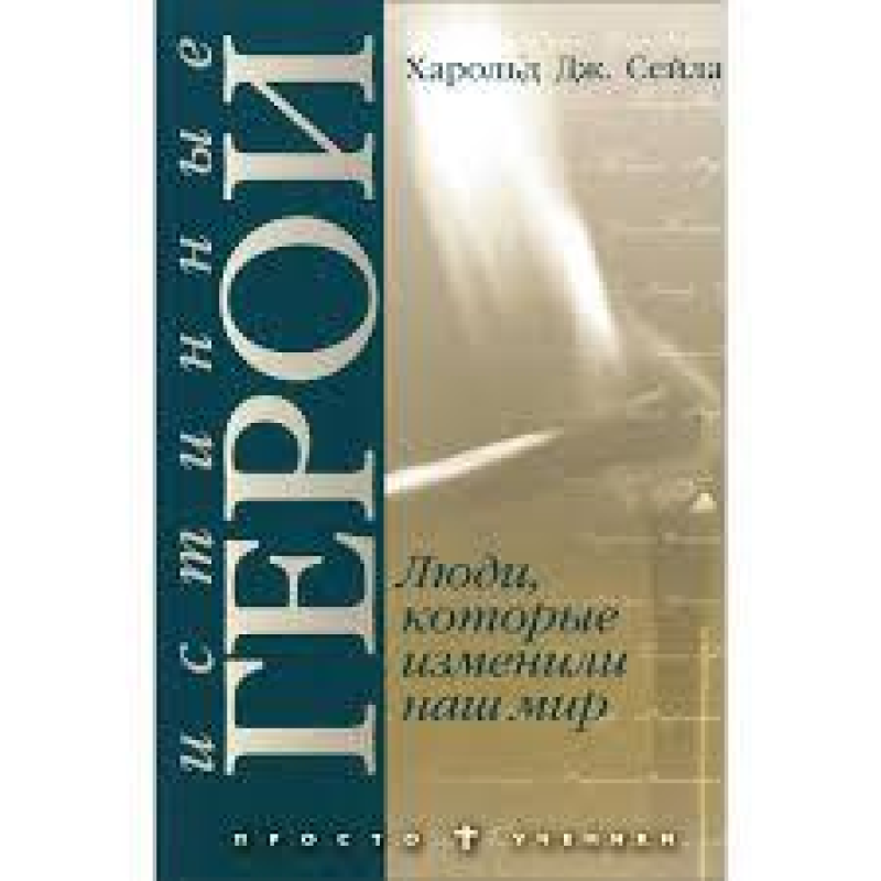 Справжні герої або Люди, які змінили світ/Г. СЕЙЛА