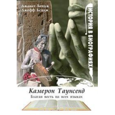 Камерон Таунсенд — Добра новина всіма мовами/Д. БЕНДЖ