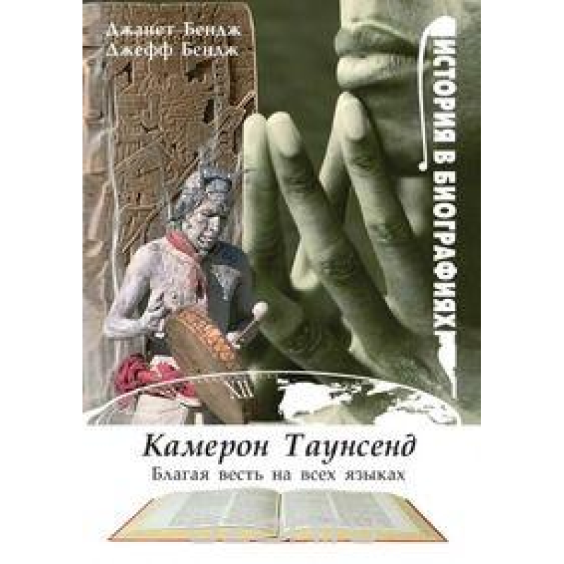 Камерон Таунсенд — Добра новина всіма мовами/Д. БЕНДЖ Камерон Таунсенд — Добра новина всіма мовами/Д. БЕНДЖ