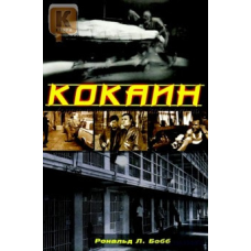 Кокаїн/Р. БОББ