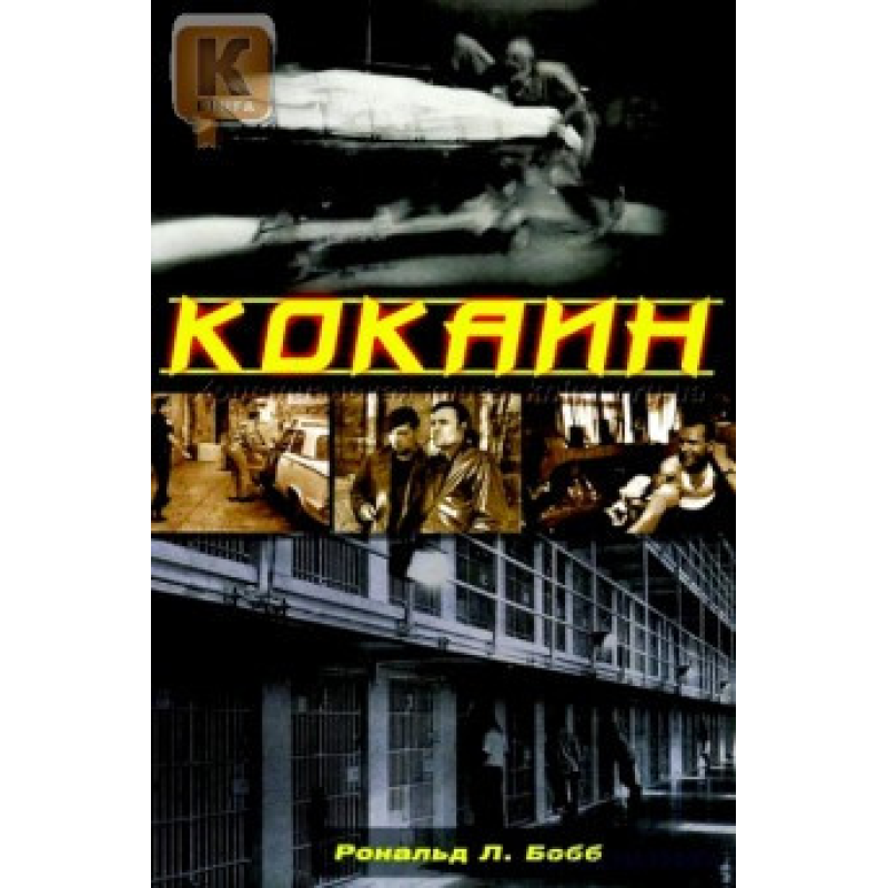Кокаїн/Р. БОББ