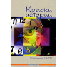 Фарби історії/В. ЦОРН