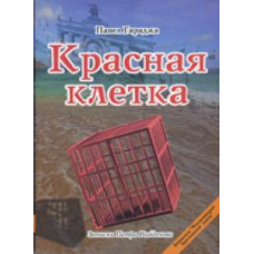 Червона клітка/П. ГАРАДЖА