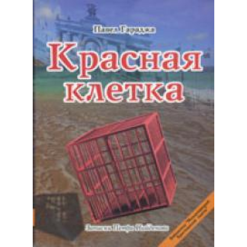 Червона клітка/П. ГАРАДЖА