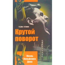 Крутий поворот Життя Вольфганга Дика/В. ДІК