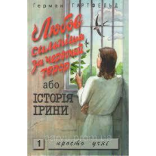 Любов сильніша за червоний терор або історія Ірини/ Г. ГАРТФЕЛЬД