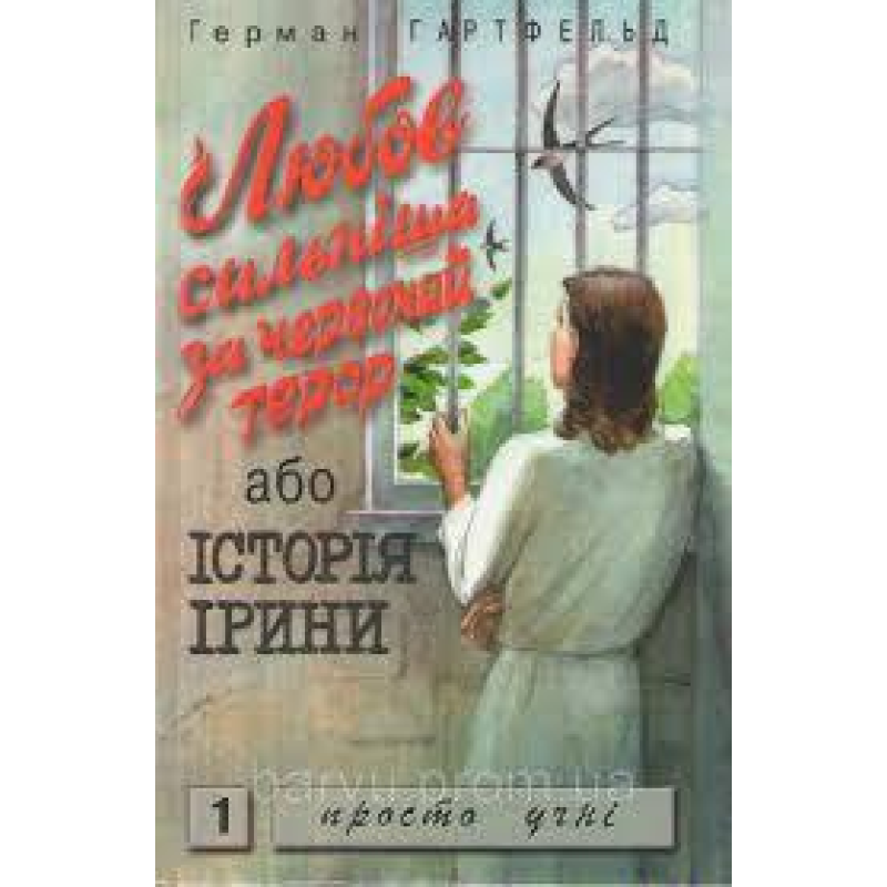 Любов сильніша за червоний терор або історія Ірини/ Г. ГАРТФЕЛЬД Любов сильніша за червоний терор або історія Ірини/ Г. ГАРТФЕЛЬД