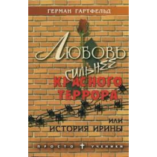 Любов сильніша за червонийвітамін, або історія Ірини/Г. ГАРТФЕЛЬД