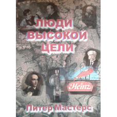 Люди високої мети/П. Майстерс