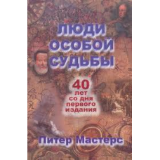 Люди особливої долі/П. МАСТЕРС