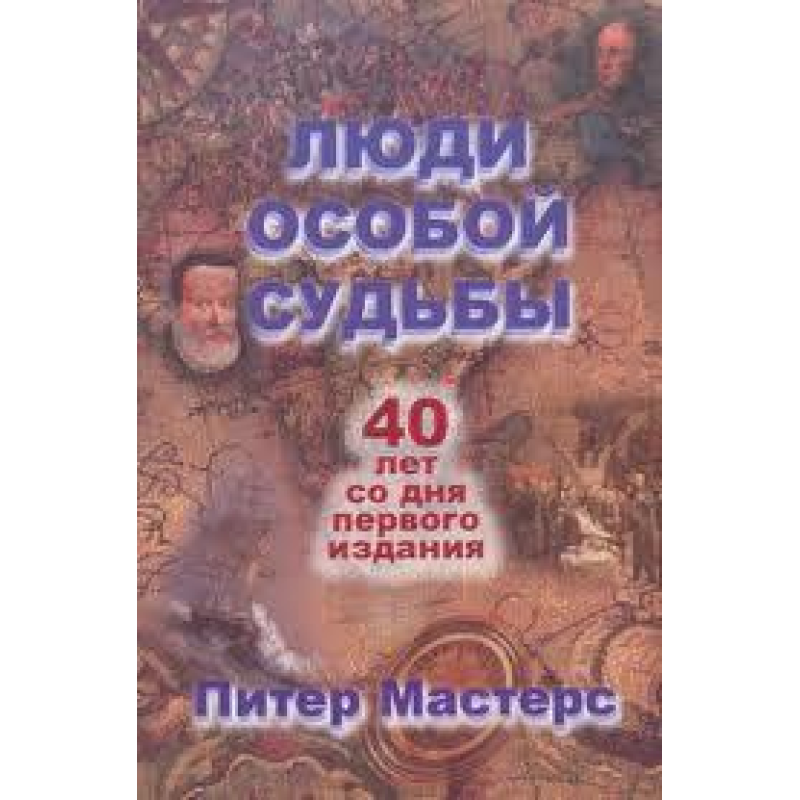 Люди особливої долі/П. МАСТЕРС