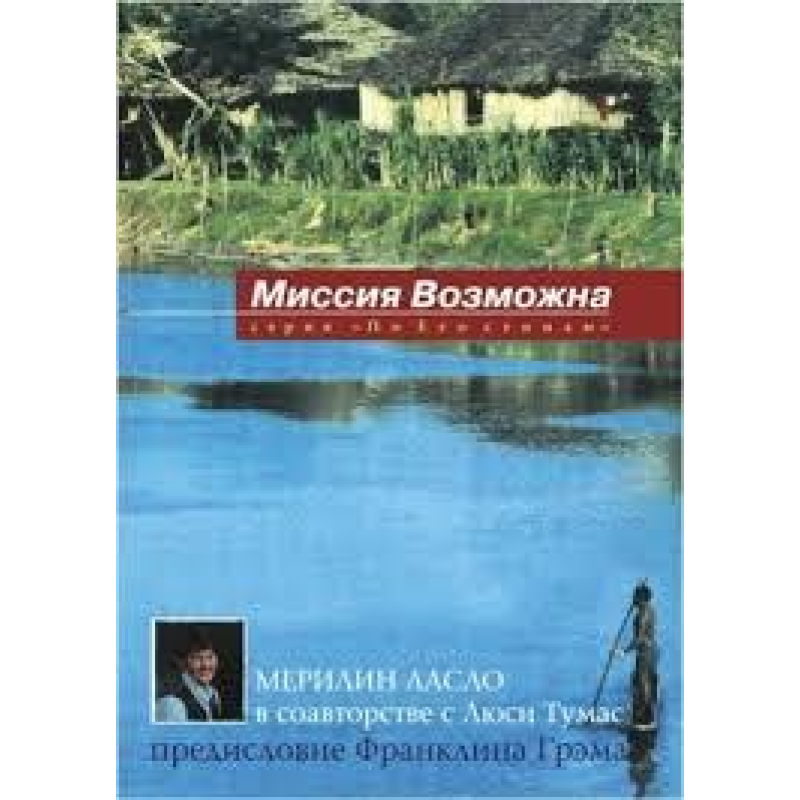 Місія можлива/М. ЛАСЛО