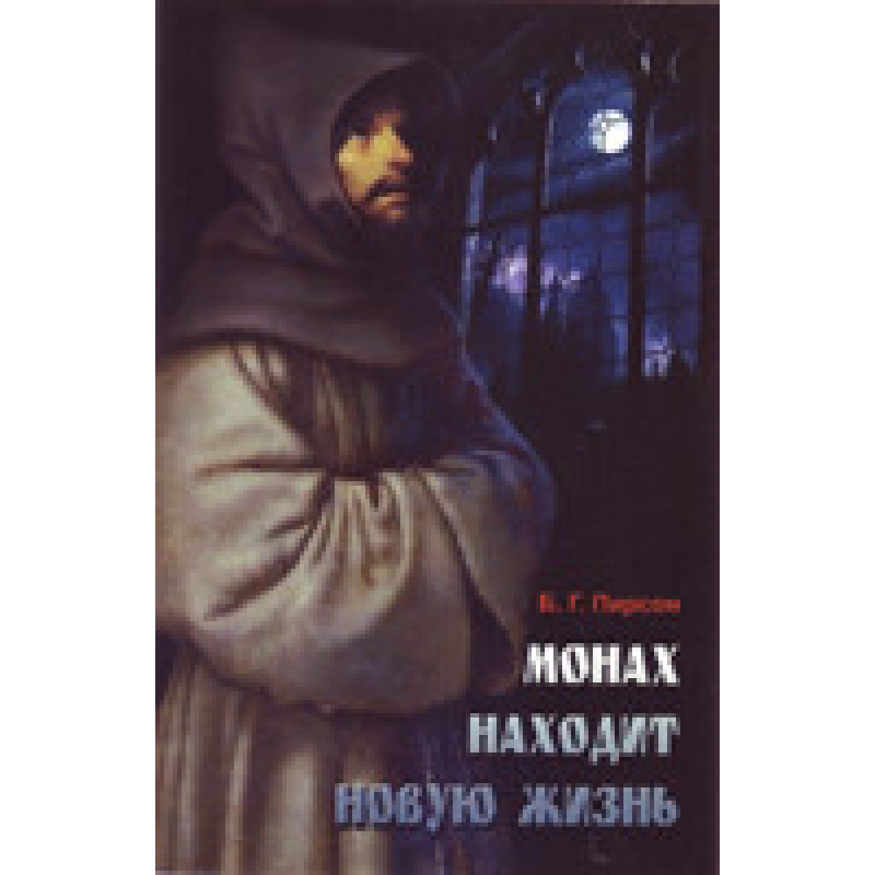 Монах знаходить нове життя/Б. Г. ПІРСОН