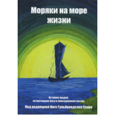 Моряки на морі життя/І. ГУЛЬБРАНДСЕНА СКАРО