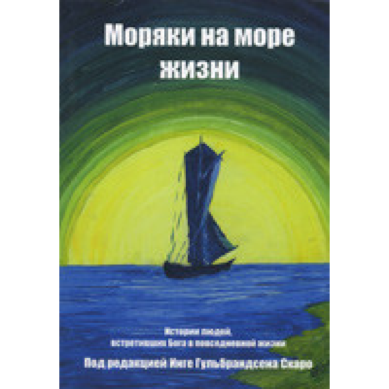 Моряки на морі життя/І. ГУЛЬБРАНДСЕНА СКАРО