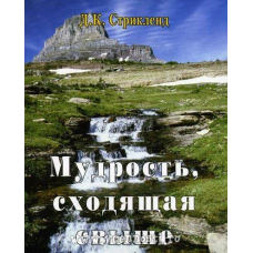 Мудрость, що виходить понад/Д. СТРІКЛЕНД