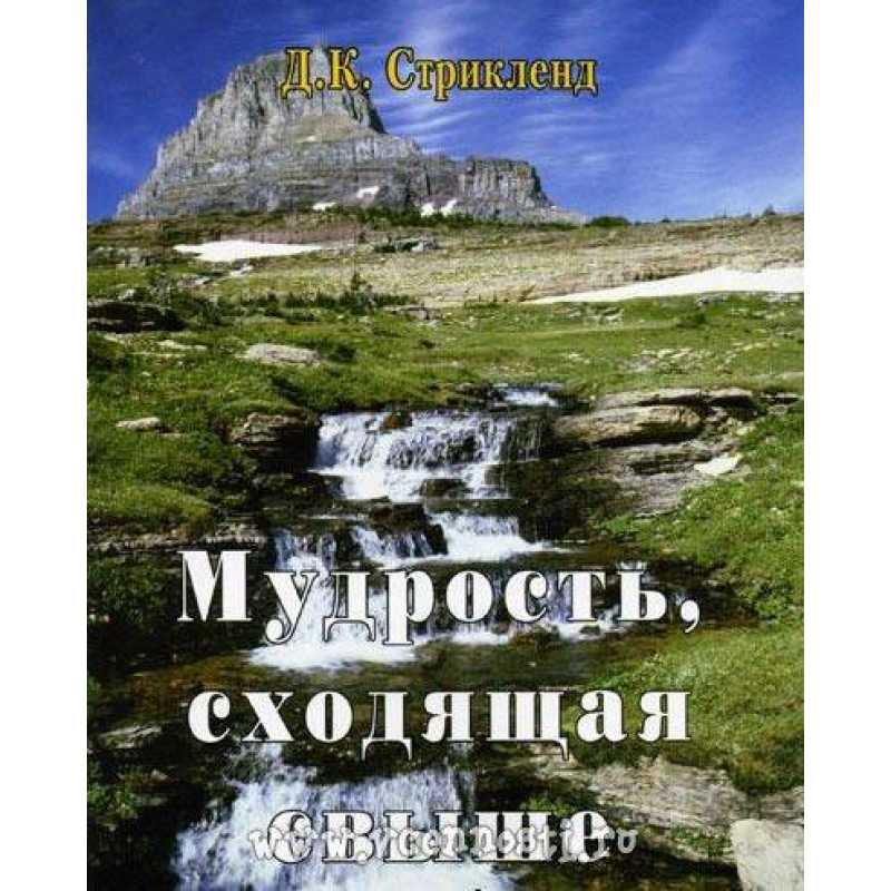 Мудрость, що виходить понад/Д. СТРІКЛЕНД