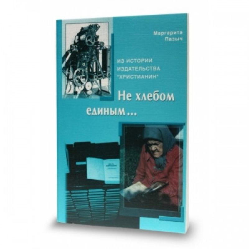 Не хлібом єдиним.../ М. ПАЗИЧ