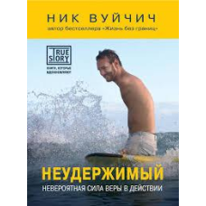 Нестримний/Н. ВУЙЧИЧ