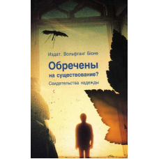 Обречені на існування?/ В. БЮНЕ
