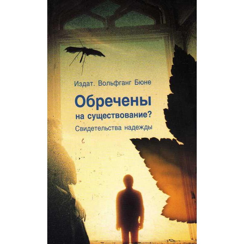Обречені на існування?/ В. БЮНЕ