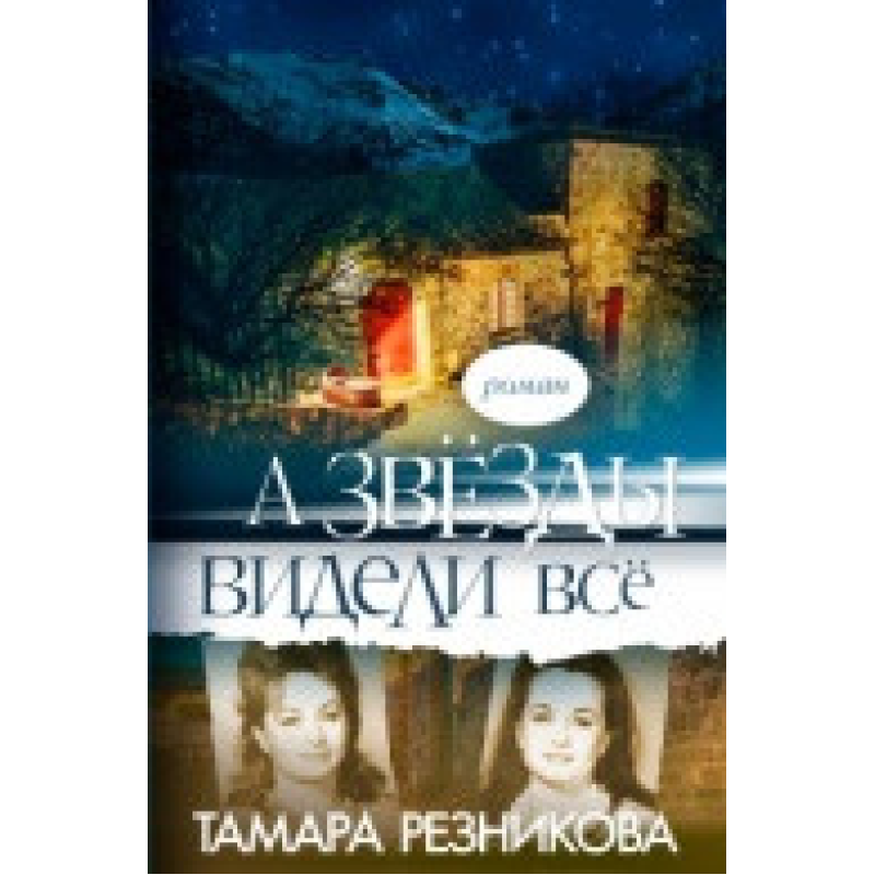 А зірки бачили все/Т. Різникова