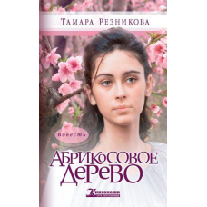 Абрикосове дерево/Т. Різникова